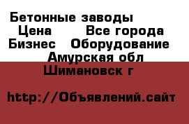 Бетонные заводы ELKON › Цена ­ 0 - Все города Бизнес » Оборудование   . Амурская обл.,Шимановск г.